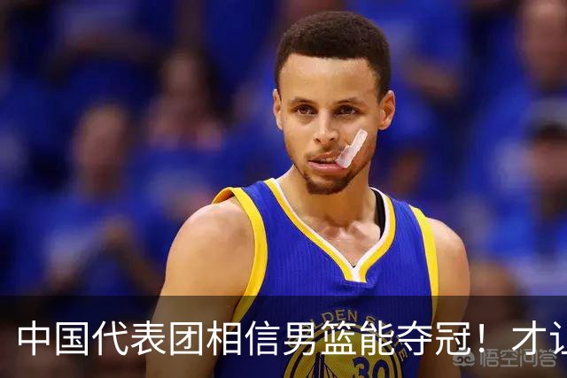 中国代表团相信男篮能夺冠！才让胡明轩当旗手 名记：郭士强不会辞职