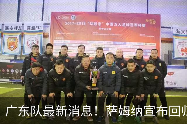 广东队最新消息！萨姆纳宣布回归，杜锋有望接任男篮主帅一职！