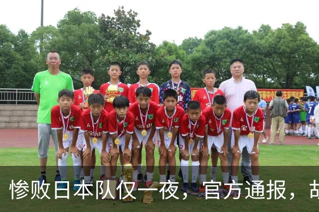 惨败日本队仅一夜，官方通报，胡明轩承认出问题，郭士强2次冲上热搜
