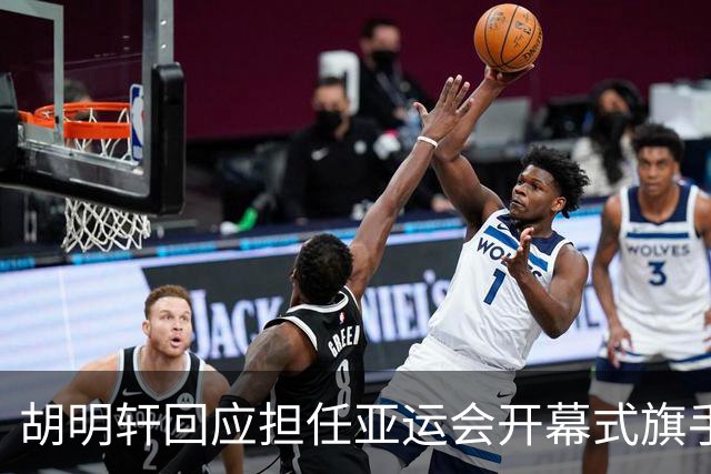 胡明轩回应担任亚运会开幕式旗手！