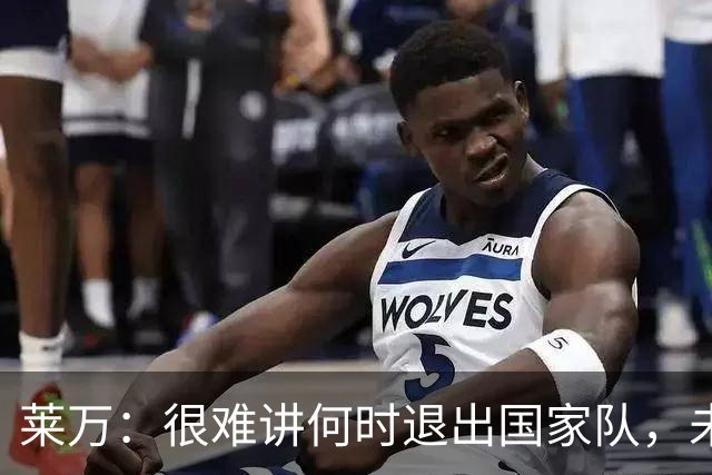莱万：很难讲何时退出国家队，未来出任波兰足协主席？我义不容辞