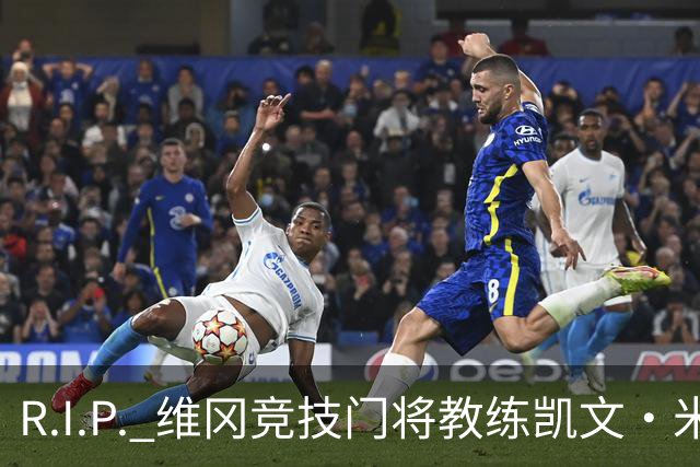 R.I.P. 维冈竞技门将教练凯文·米勒离世，享年57岁